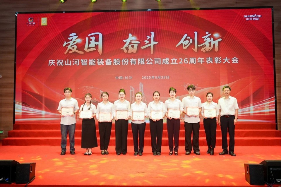 聚力前行!庆祝山河智能成立26周年表彰大会隆重召开