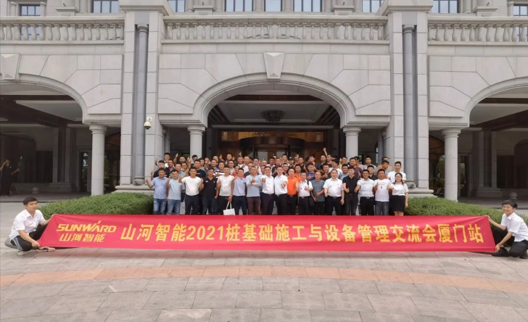 山河智能福建厦门站桩基础施工与设备管理交流会完美收官