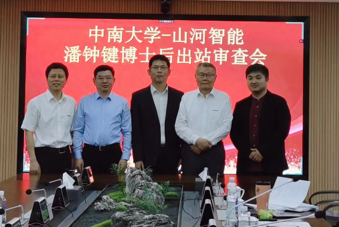联合培养出成果！中南大学&山河智能博士后出站审查会顺利召开
