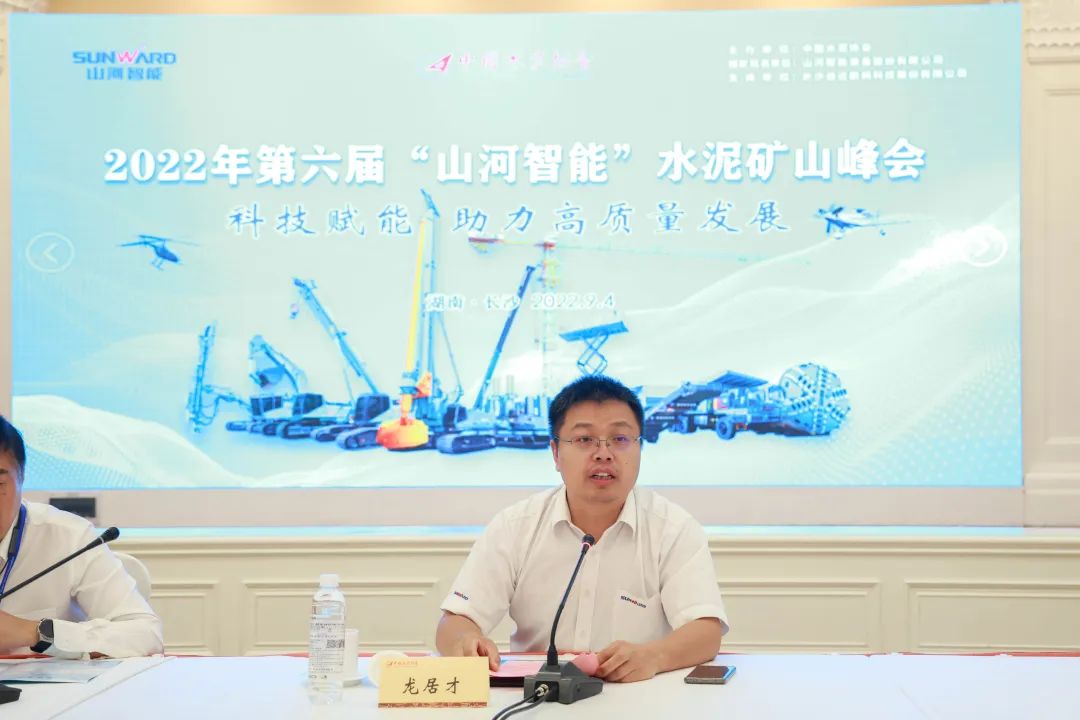 科技赋能，助力高质量发展！第六届山河智能水泥矿山峰会在长沙召开