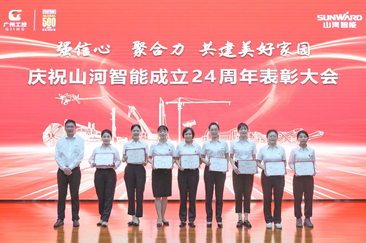 强信心 聚合力 共建美好家园——庆祝山河智能成立24周年表彰大会隆重召开