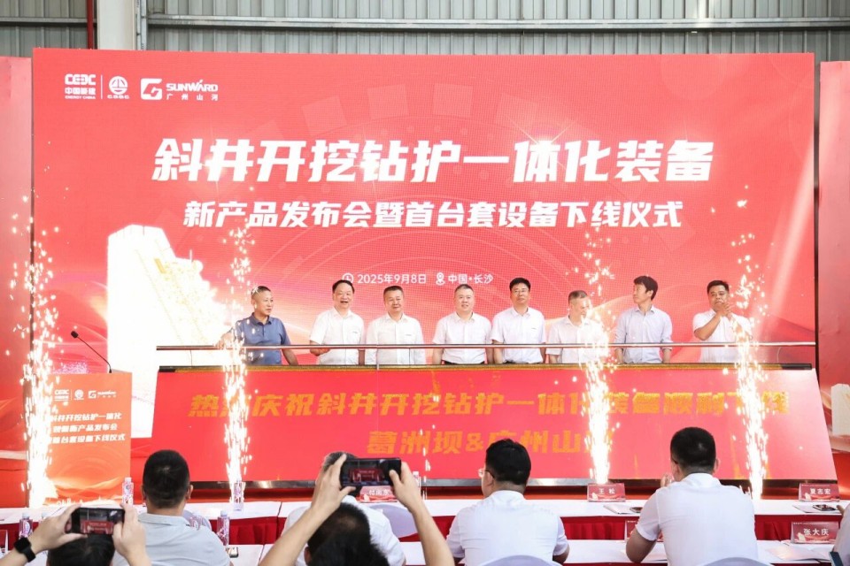 斜井开挖钻护一体化装备成功下线，实现地下工程装备重大突破