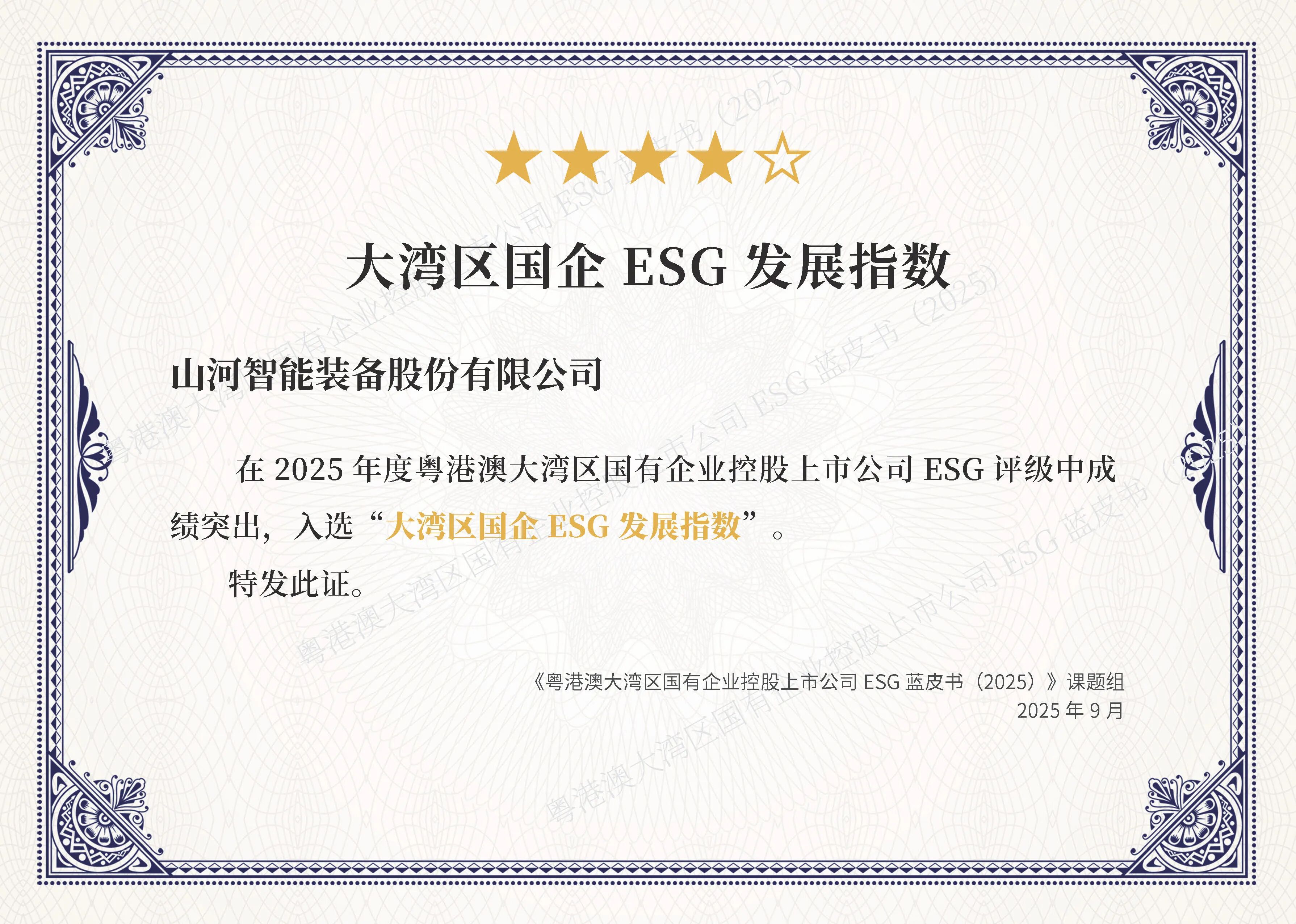 山河智能连续第三年入选“大湾区国企ESG发展指数”