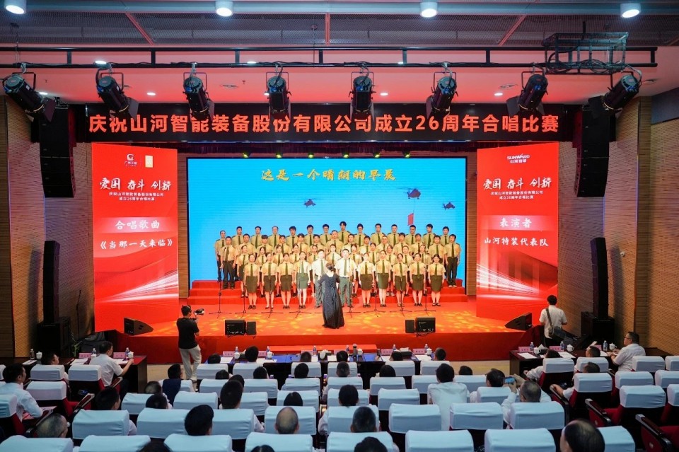 声动山河！庆祝山河智能成立26周年合唱比赛精彩收官