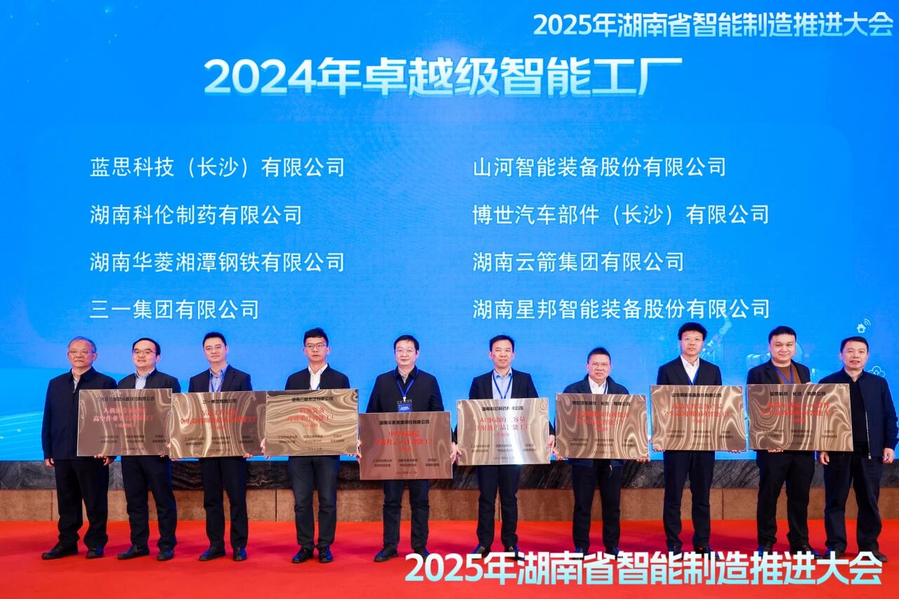 喜报！山河智能获授工信部卓越级智能工厂牌匾